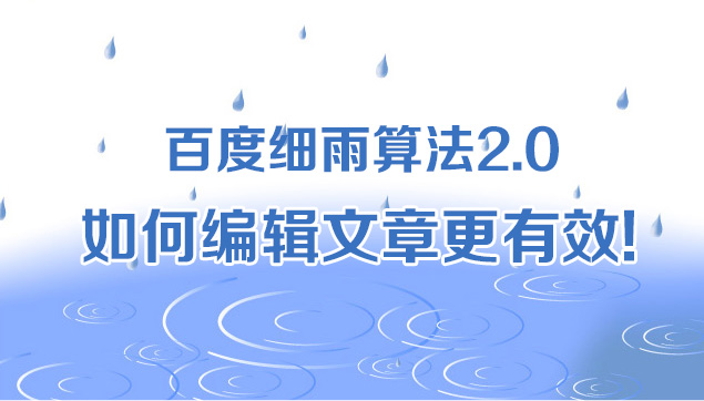 百度细雨算法,如何编辑文章更有效