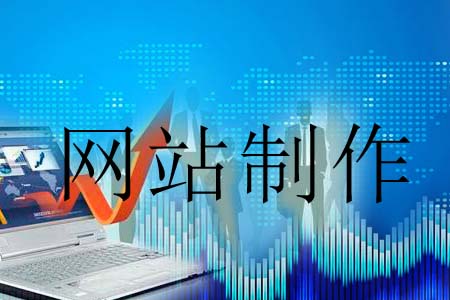 网站制作需求为什么越来越大