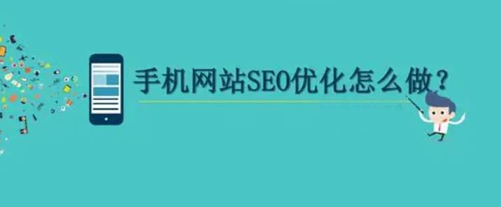 seo优化的手机站建设