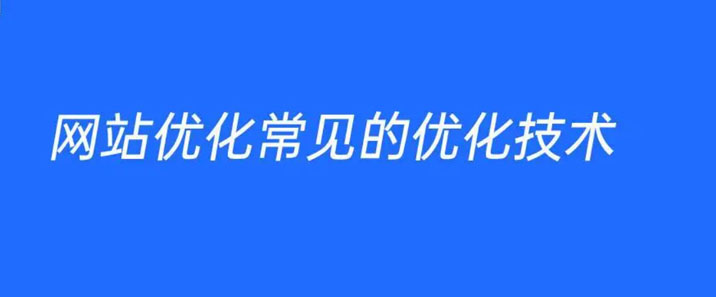 seo优化技术