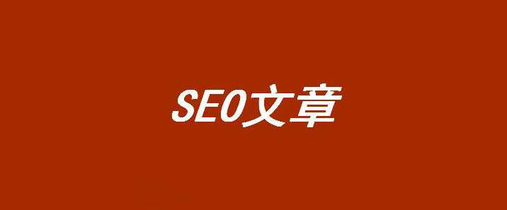 手工seo