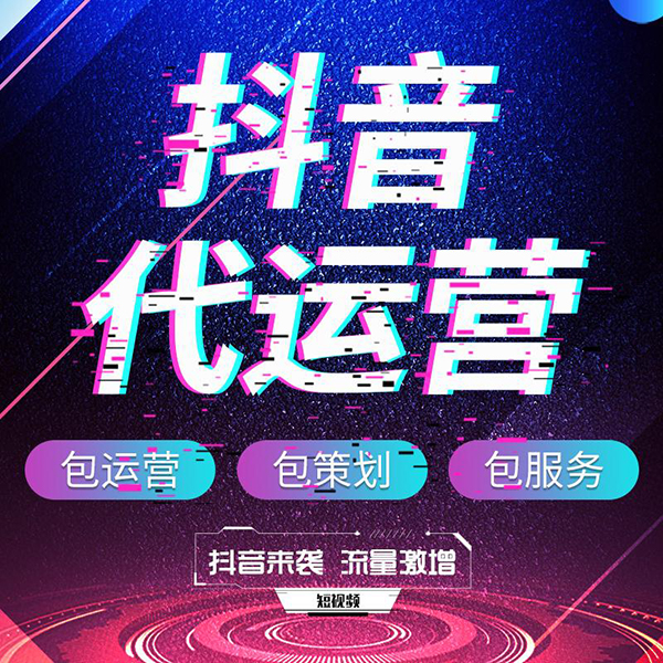 郑州抖音代运营公司怎么收费