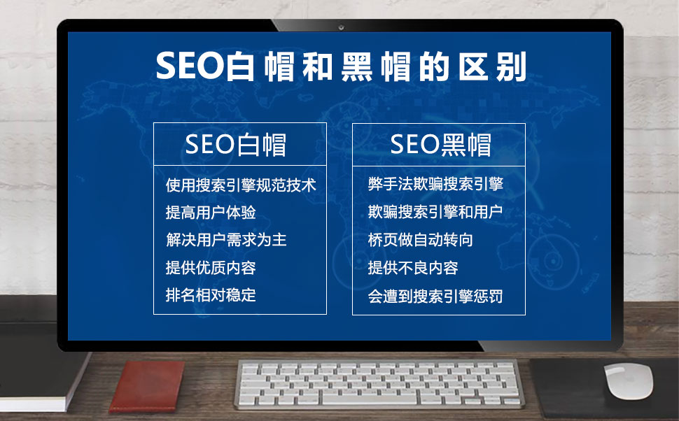 SEO白帽和黑帽的区别