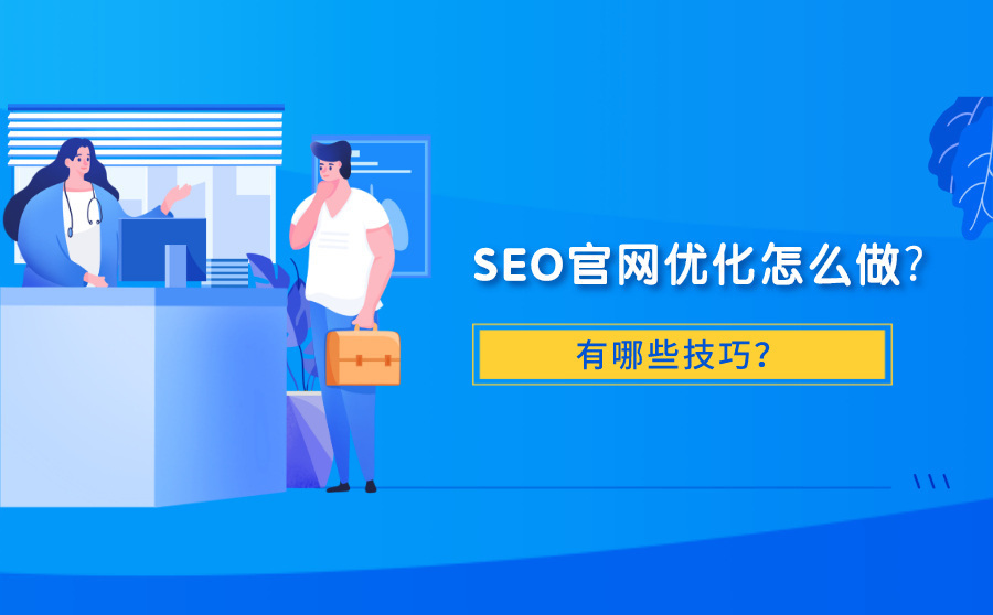 seo官网优化详细方法