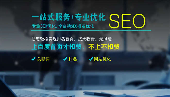 SEO优化多长时间才能上首页